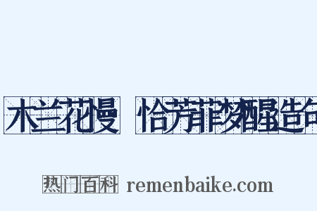 木兰花慢·恰芳菲梦醒造句是什么意思的图片